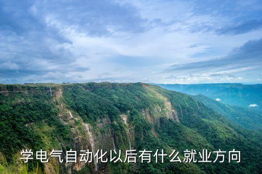 學(xué)電氣自動(dòng)化以后有什么就業(yè)方向