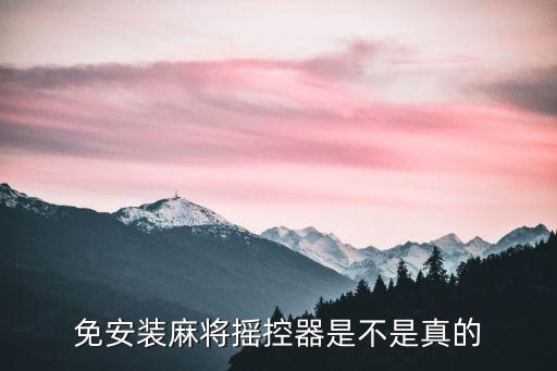 最新麻將機免安裝解碼器是真的嗎，免安裝麻將搖控器是不是真的