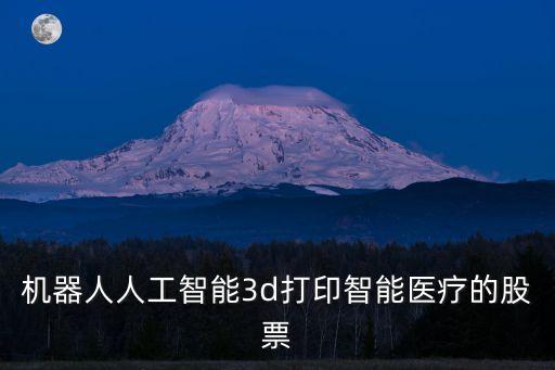 機(jī)器人人工智能3d打印智能醫(yī)療的股票