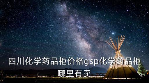 四川化學(xué)藥品柜價格gsp化學(xué)藥品柜哪里有賣