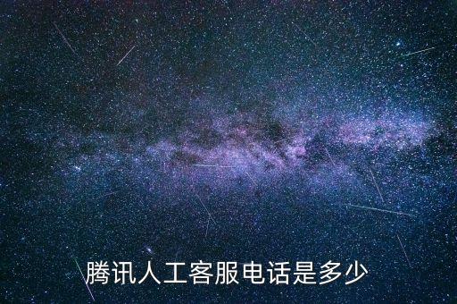騰訊人工客服電話是多少