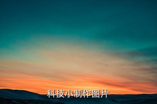 科技小制作圖片