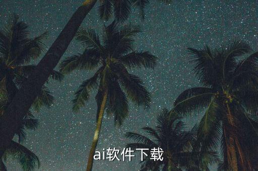 ai軟件下載