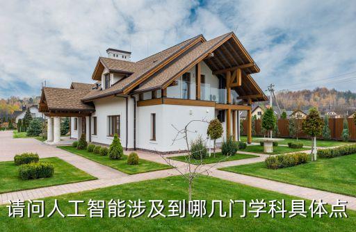 請(qǐng)問(wèn)人工智能涉及到哪幾門(mén)學(xué)科具體點(diǎn)