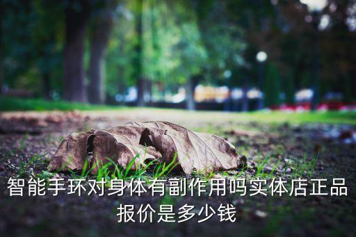 智能手環(huán)回收價格表，智能手環(huán)價格一般多少
