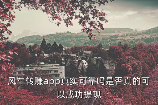 真的可以賺錢的軟件現(xiàn)賺現(xiàn)提現(xiàn)，掙錢快一天能提現(xiàn)錢的軟件有哪些