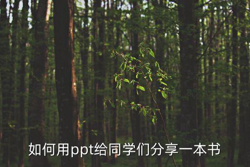 如何用ppt給同學(xué)們分享一本書(shū)