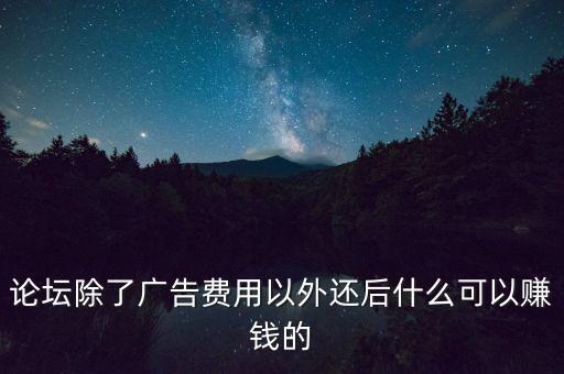 論壇平臺賣什么，可以賣東西的論壇有哪些