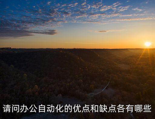 自動化技術(shù)有哪些弊端，焊接技術(shù)及自動化有哪些壞處 詳細些 急 的 謝謝