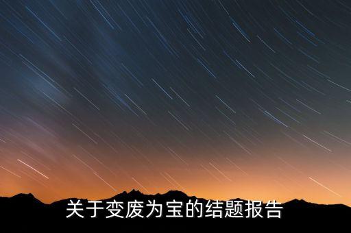 關(guān)于變廢為寶的結(jié)題報告