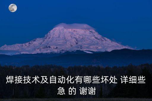 焊接技術(shù)及自動化有哪些壞處 詳細些 急 的 謝謝