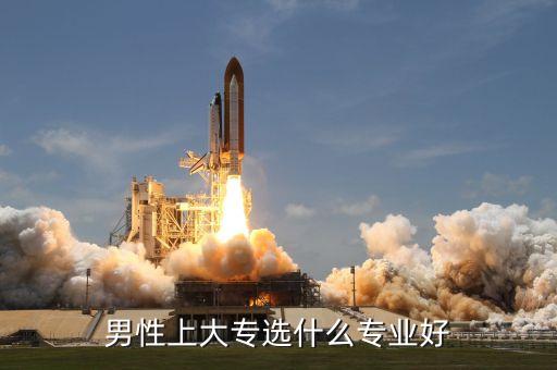男生專科最吃香的十大專業(yè)，男生讀大專較有前途的專業(yè)是什么
