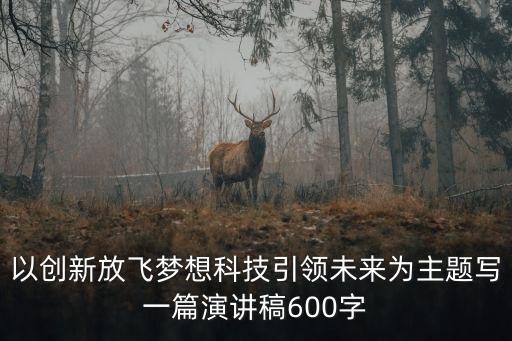 創(chuàng)新引領(lǐng)未來作文議論文素材，關(guān)于創(chuàng)新的作文素材