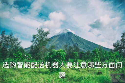 選購智能配送機器人要注意哪些方面問題