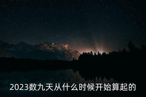 2023數(shù)九天從什么時候開始算起的