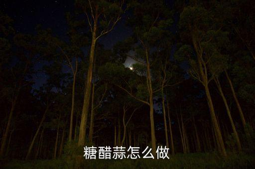 糖醋蒜怎么做