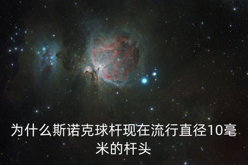 為什么黑科技的桿頭大一點，為什么潘曉婷的球桿和丁俊暉的不一樣黑吧的球桿是粗頭還是細頭