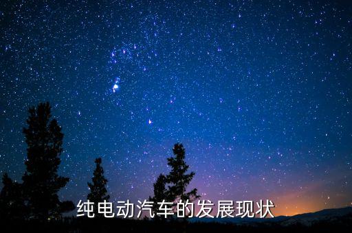 新能源汽車(chē)的發(fā)展現(xiàn)狀，我國(guó)的新能源汽車(chē)發(fā)展現(xiàn)狀和趨勢(shì)是怎樣的