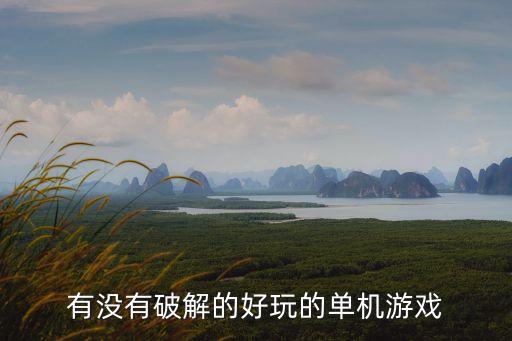 有沒(méi)有破解的好玩的單機(jī)游戲