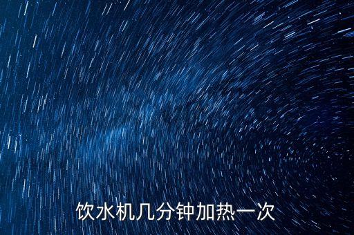 飲水機幾分鐘加熱一次