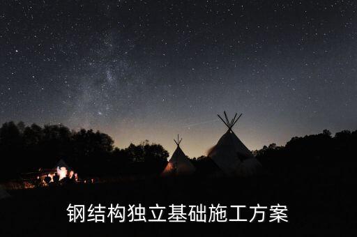 獨(dú)立基礎(chǔ)施工方案，基礎(chǔ)施工方案