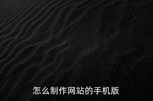 怎么制作網(wǎng)站的手機版