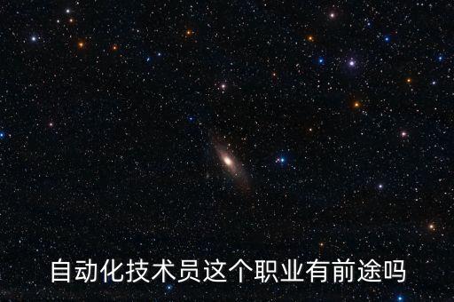 自動(dòng)化技術(shù)員這個(gè)職業(yè)有前途嗎