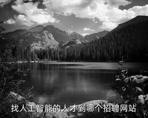 上海人工智能實(shí)驗(yàn)室招聘官網(wǎng)，找人工智能的人才到哪個(gè)招聘網(wǎng)站