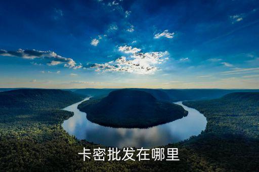 卡密批發(fā)在哪里