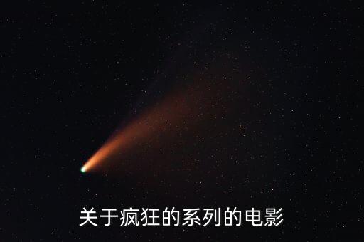 瘋狂系列，瘋狂系列電影有哪些