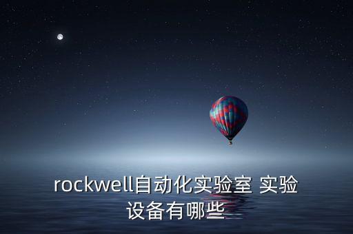 rockwell自動化實(shí)驗(yàn)室 實(shí)驗(yàn)設(shè)備有哪些
