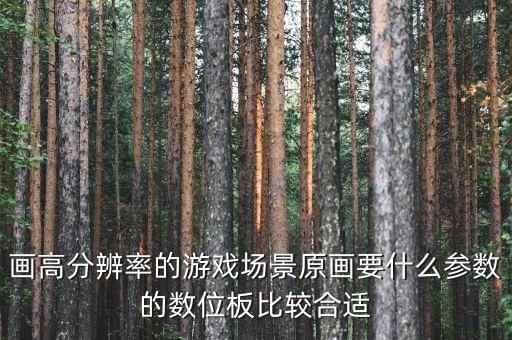 場(chǎng)景原畫，資深場(chǎng)景原畫設(shè)計(jì)師2D3D怎么樣