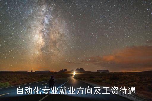 自動化專業(yè)就業(yè)方向及工資待遇