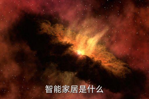 智能家居是什么