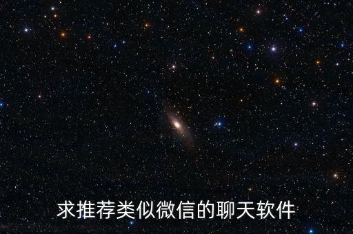 求推薦類似微信的聊天軟件