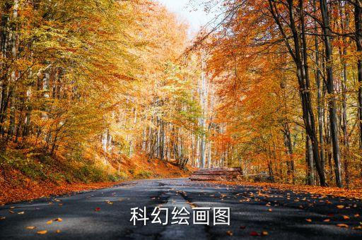 科技簡筆畫圖片大全 科幻畫，科幻繪畫圖
