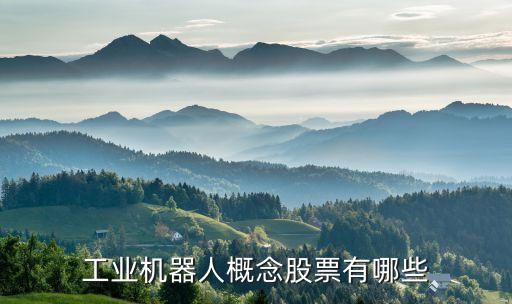 工業(yè)機器人概念股票有哪些