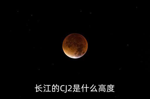 長江的CJ2是什么高度