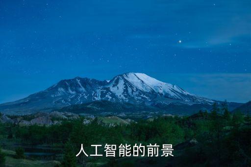 人工智能議論文800字 就業(yè)，人工智能與大學(xué)生就業(yè)論文