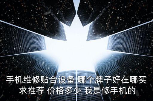 高貝瑞貼合機(jī)，貼合機(jī)什么比較好