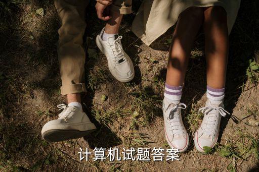 計(jì)算機(jī)試題答案