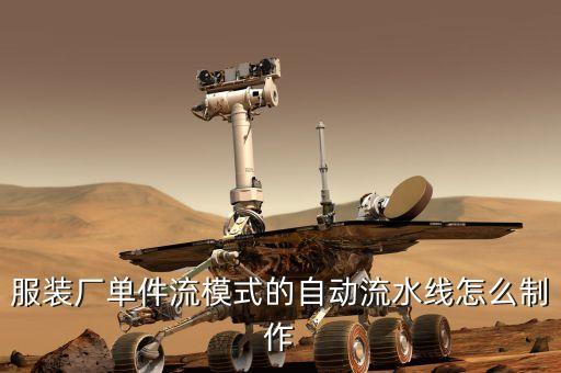 服裝廠單件流模式的自動流水線怎么制作