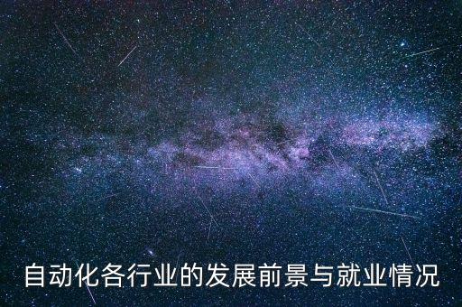 自動化專業(yè)就業(yè)現(xiàn)狀及前景，自動化專業(yè)的前景怎么樣