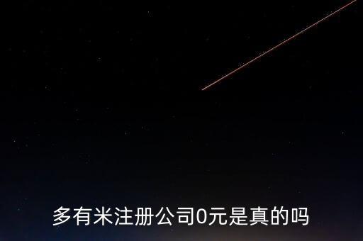 多有米公司是詐騙嗎，多有米公益注冊是不是騙人的