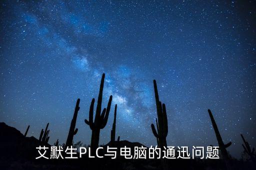 艾默生PLC與電腦的通迅問題