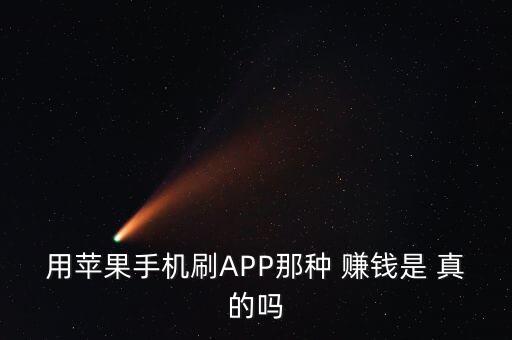用蘋果手機刷APP那種 賺錢是 真的嗎