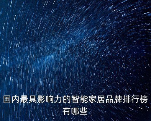 國(guó)內(nèi)最具影響力的智能家居品牌排行榜有哪些