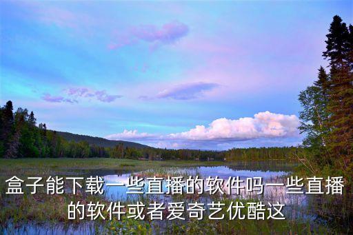 大眾live盒子直播寶盒免費(fèi)版，大麥盒子用什么軟件可以看電視直播