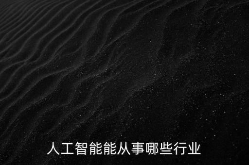 人工智能能從事哪些行業(yè)