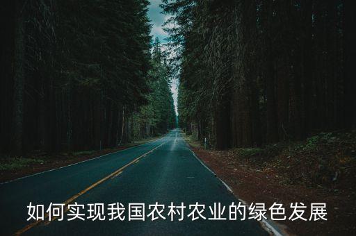 如何實(shí)現(xiàn)我國(guó)農(nóng)村農(nóng)業(yè)的綠色發(fā)展